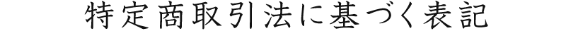 特定商取引法に基づく表記