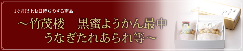 竹茂楼　「黒蜜ようかん最中うなぎたれあられ等」