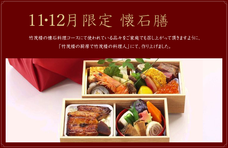 懐石膳／竹茂楼の懐石料理コースにて使われている品々をご家庭でも召し上がって頂きますように、「竹茂楼の厨房で竹茂楼の料理人」にて、作り上げました。