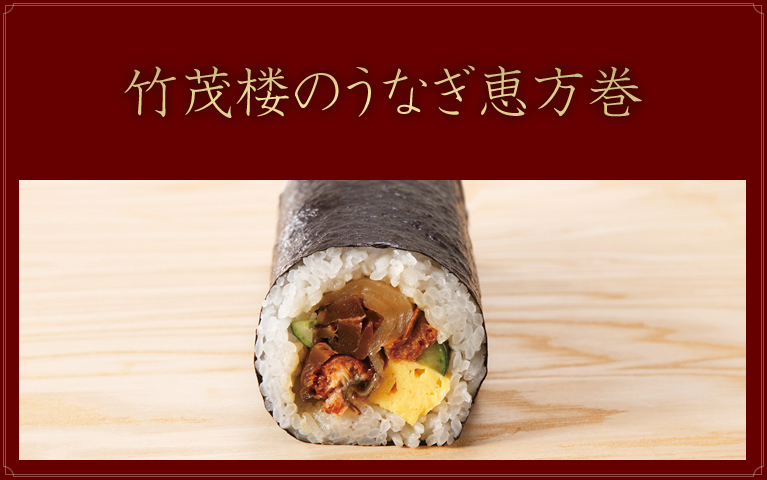 竹茂楼 うなぎ恵方巻