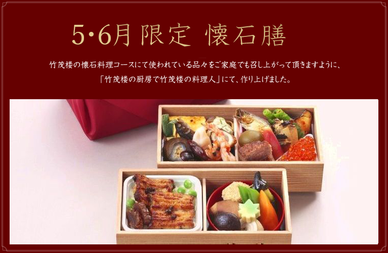 月限定 懐石膳／竹茂楼の懐石料理コースにて使われている品々をご家庭でも召し上がって頂きますように、「竹茂楼の厨房で竹茂楼の料理人」にて、作り上げました。