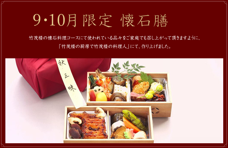 月限定 懐石膳／竹茂楼の懐石料理コースにて使われている品々をご家庭でも召し上がって頂きますように、「竹茂楼の厨房で竹茂楼の料理人」にて、作り上げました。