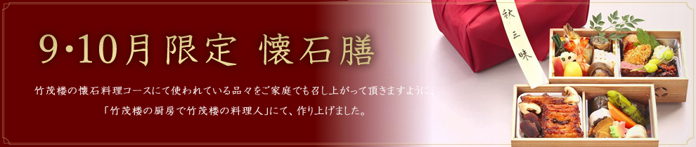 月限定 懐石膳／竹茂楼の懐石料理コースにて使われている品々をご家庭でも召し上がって頂きますように、「竹茂楼の厨房で竹茂楼の料理人」にて、作り上げました。