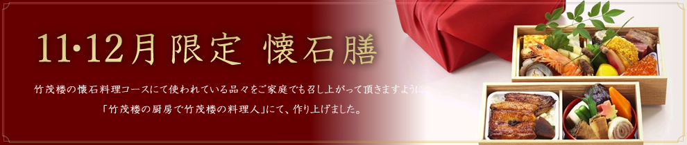 懐石膳／竹茂楼の懐石料理コースにて使われている品々をご家庭でも召し上がって頂きますように、「竹茂楼の厨房で竹茂楼の料理人」にて、作り上げました。