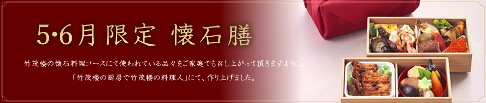 月限定 懐石膳／竹茂楼の懐石料理コースにて使われている品々をご家庭でも召し上がって頂きますように、「竹茂楼の厨房で竹茂楼の料理人」にて、作り上げました。