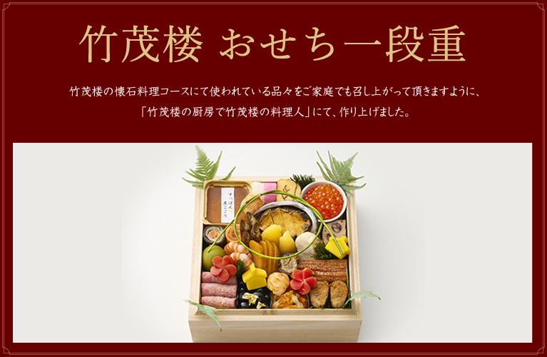 竹茂楼のおせち
