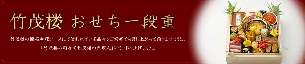竹茂楼のおせち