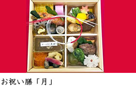 お祝い膳「月」