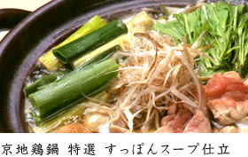 京地鶏鍋 特選 すっぽんスープ仕立