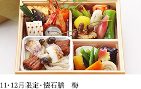 懐石膳 梅