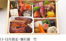 懐石膳 竹