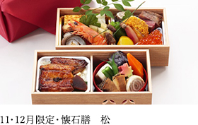 懐石膳 松