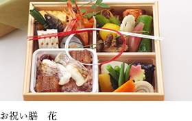 お祝い膳「花」