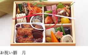 お祝い膳「月」