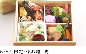 5・6月限定・懐石膳 梅