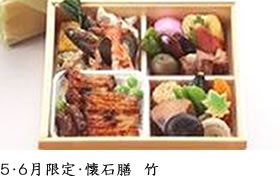 5・6月限定・懐石膳 竹