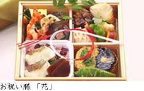 お祝い膳「花」