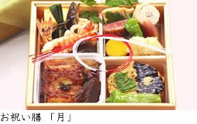 2月限定 お祝い膳「月」