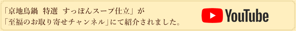 youtube-京地鶏鍋 特選 すっぽんスープ仕立（3-4人前）