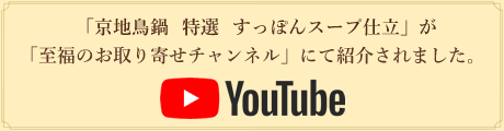 youtube-京地鶏鍋 特選 すっぽんスープ仕立（3-4人前）