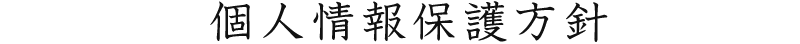 個人情報保護方針