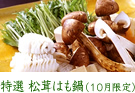 特選 松茸はも鍋（10月限定）