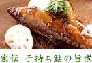 家伝 子持ち鮎の旨煮