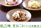 秋三昧 京おこわ（10月限定）