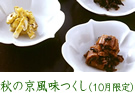秋の京風味つくし（10月限定）