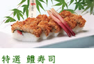 特選 鱧寿司
