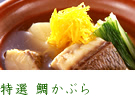 特選 鯛かぶら