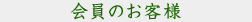 会員のお客様