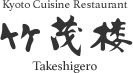 Kyoto Cuisine Restaurant 竹茂楼 Takeshigero